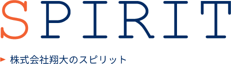 株式会社翔大のスピリット